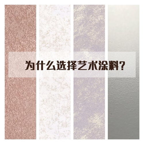 藝術(shù)涂料 為何已成家裝新寵？看完你就明白了